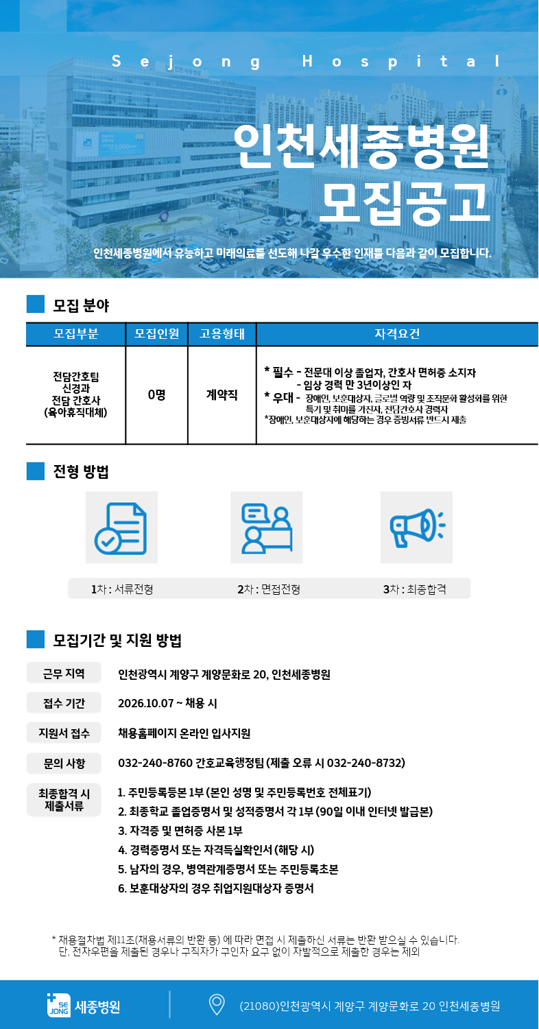 [인천세종병원] 전담간호팀 신경과 전담간호사 채용(육아휴직 대체 계약직) | 메디잡